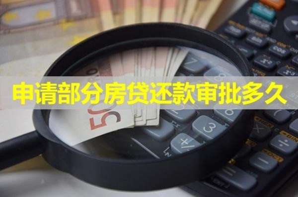 申請(qǐng)部分房貸還款審批多久