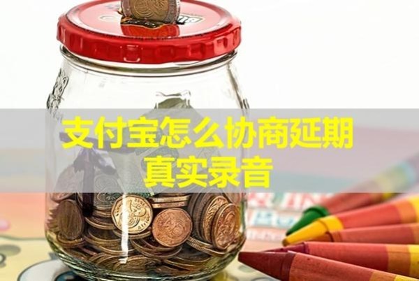 支付寶怎么協(xié)商延期真實(shí)錄音？詳細(xì)內(nèi)容