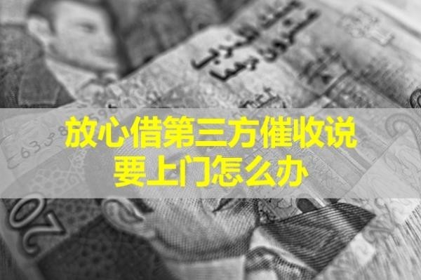 放心借第三方催收說要上門怎么辦？這樣處理