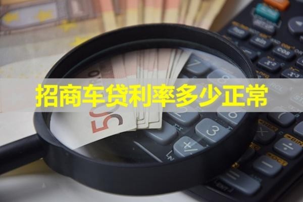 招商車貸利率多少正常？大約這個范圍