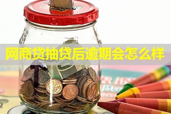 網(wǎng)商貸抽貸后逾期會(huì)怎么樣？后果十分嚴(yán)重