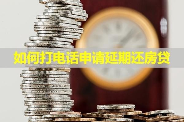 如何打電話申請延期還房貸？看完秒懂
