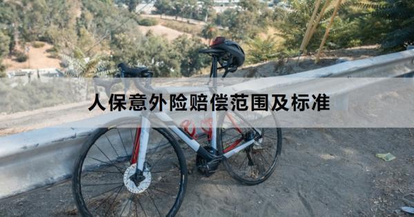 人保意外險賠償范圍及標準