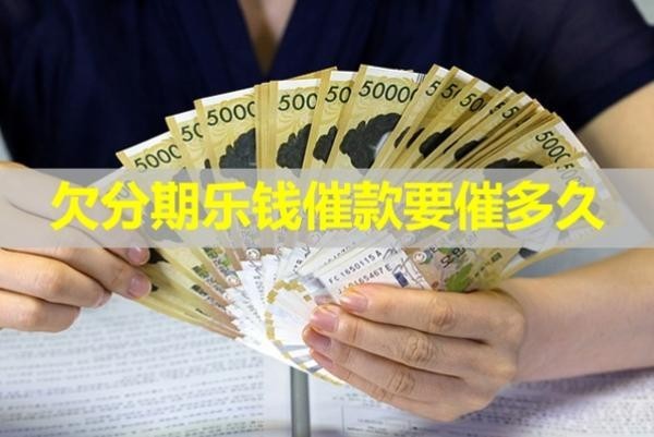 欠分期樂錢催款要催多久？詳細(xì)內(nèi)容