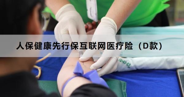 人保健康先行?；ヂ?lián)網(wǎng)醫(yī)療險（D款）條款解析，一文帶你了解