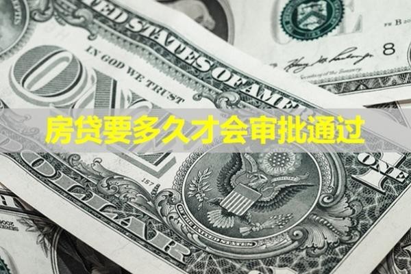 房貸要多久才會審批通過？進來看看