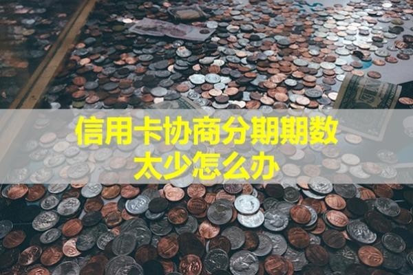 信用卡協(xié)商分期期數(shù)太少怎么辦？能提升的辦法都在這啦！