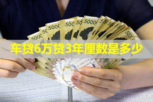 車貸6萬貸3年厘數(shù)是多少？詳細(xì)內(nèi)容