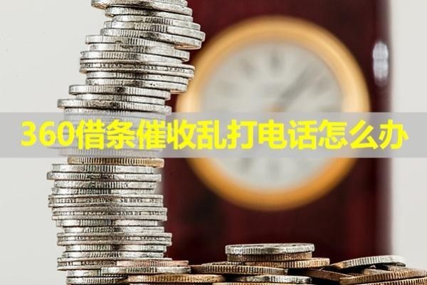 360借條催收亂打電話怎么辦？四招解決問(wèn)題