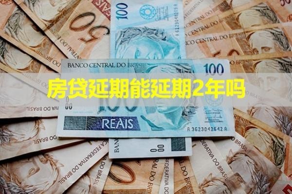 房貸延期能延期2年嗎？詳細(xì)說(shuō)明