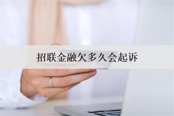招聯(lián)金融欠多久會(huì)起訴？欠款無(wú)力償還怎么辦？