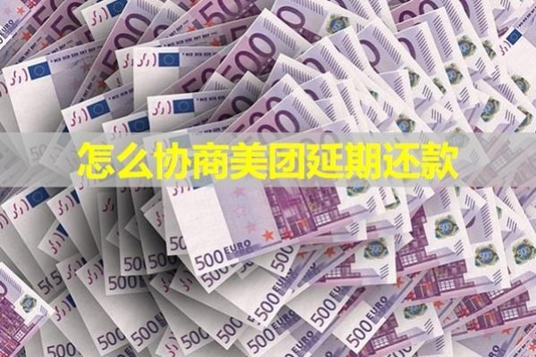 怎么協(xié)商美團延期還款？具體解析
