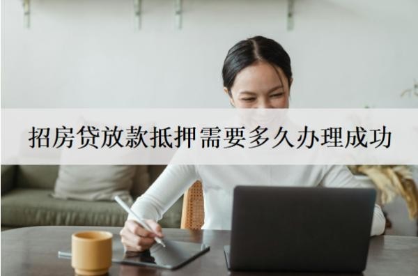 房貸放款抵押需要多久辦理成功？辦理需要什么材料？