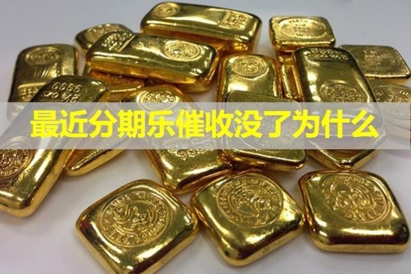 最近分期樂(lè)催收沒了為什么