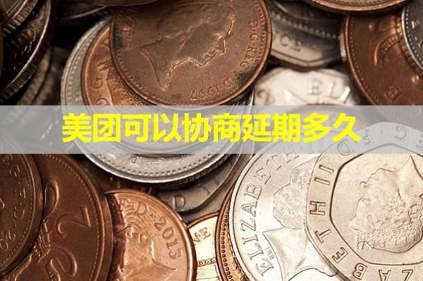 美團可以協(xié)商延期多久？最新消息！