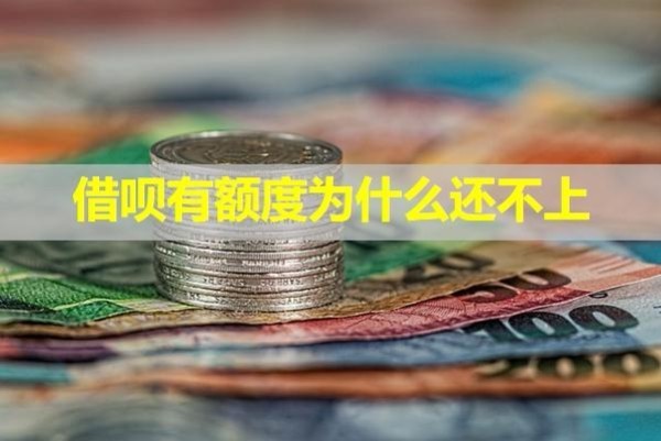 借唄有額度為什么還不上？詳細內(nèi)容