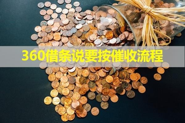360借條說(shuō)要按催收流程？詳細(xì)說(shuō)明
