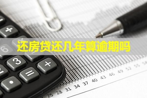還房貸還幾年算逾期嗎？必看