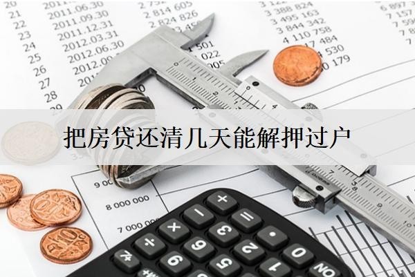 把房貸還清幾天能解押過戶？怎么辦理解押手續(xù)？