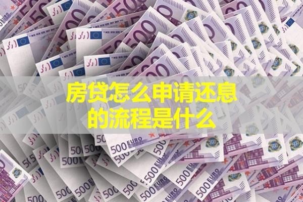 房貸怎么申請還息的流程是什么？解析