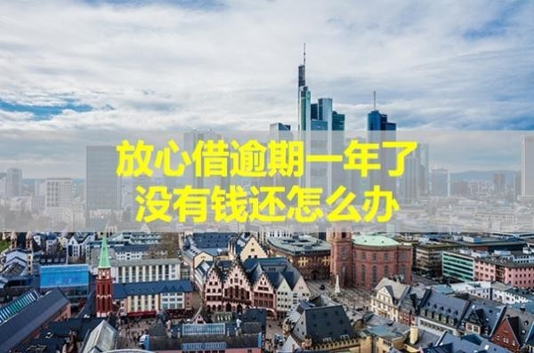 放心借逾期一年了沒有錢還怎么辦？可以這樣解決