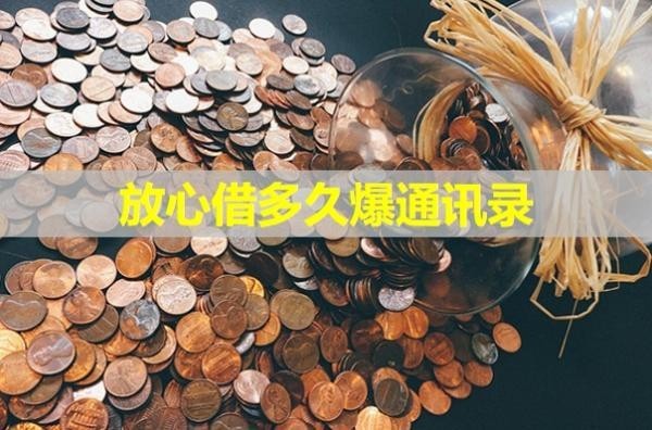 放心借多久爆通訊錄？這個(gè)時(shí)間要注意