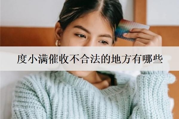 度小滿催收不合法的地方有哪些？怎么投訴？