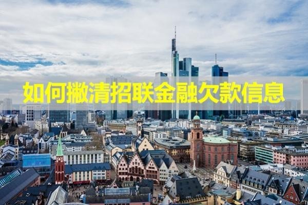如何撇清招聯(lián)金融欠款信息？看完秒懂