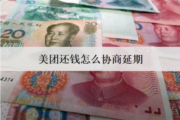 美團還錢怎么協(xié)商延期？詳細美團協(xié)商延期步驟分享