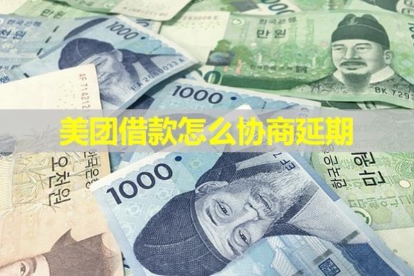 美團借款怎么協(xié)商延期？2024逾期處理