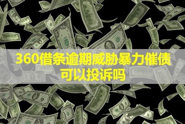 360借條逾期威脅暴力催債可以投訴嗎？詳細(xì)說(shuō)明