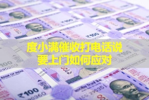 度小滿催收打電話說(shuō)要上門如何應(yīng)對(duì)？詳細(xì)說(shuō)明