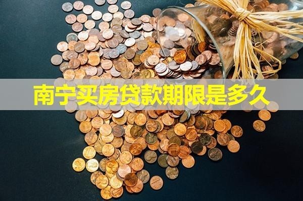 南寧買房貸款期限是多久？30年真的假的！