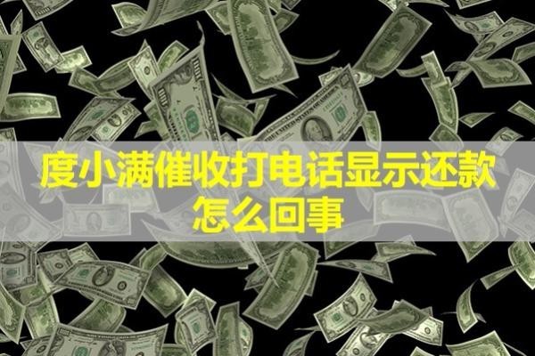 度小滿催收打電話顯示還款怎么回事？詳細(xì)分析