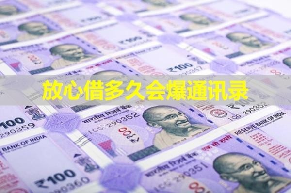 放心借多久會(huì)爆通訊錄？詳細(xì)說明