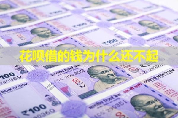 花唄借的錢為什么還不起？具體分析