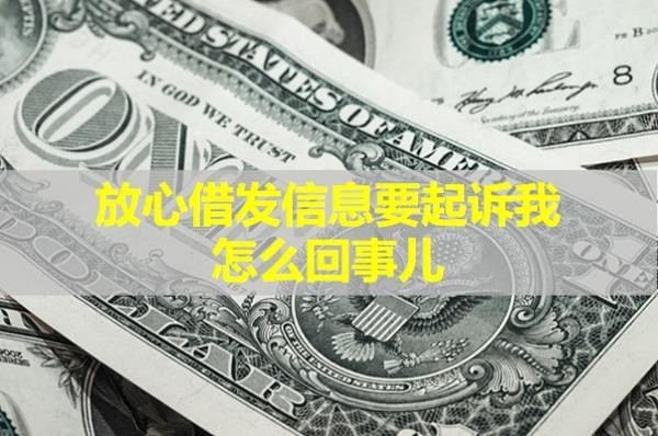 放心借發(fā)信息要起訴我怎么回事兒