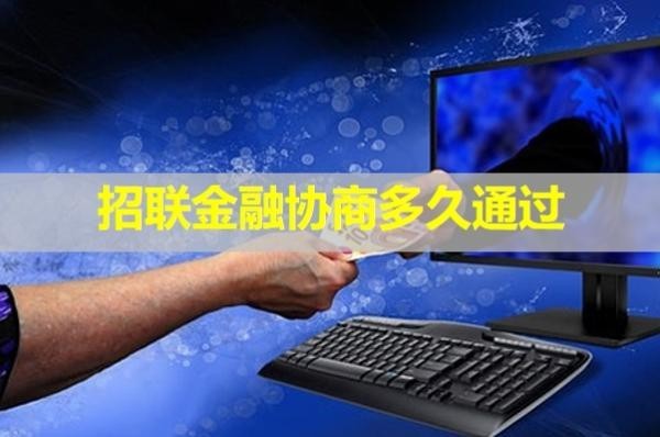 招聯(lián)金融協(xié)商多久通過？詳細(xì)說明
