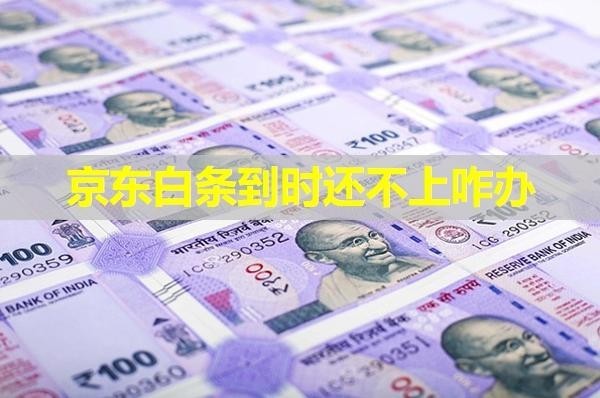 京東白條到時還不上咋辦？詳細說明