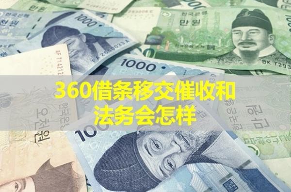 360借條移交催收和法務(wù)會(huì)怎樣？各方面影響來(lái)襲
