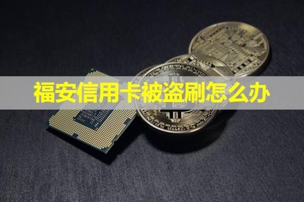 福安信用卡被盜刷怎么辦?試試這樣處理