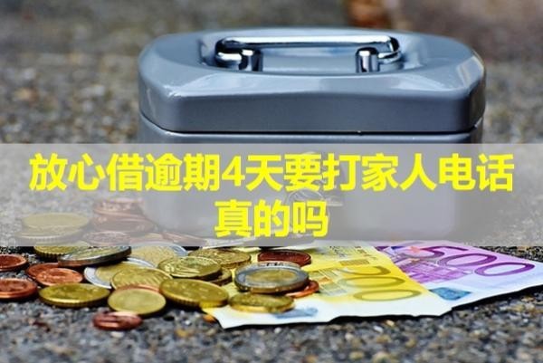 放心借逾期4天要打家人電話真的嗎？詳細(xì)分析
