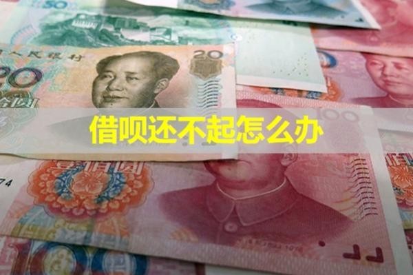 借唄還不起怎么辦？詳細說明