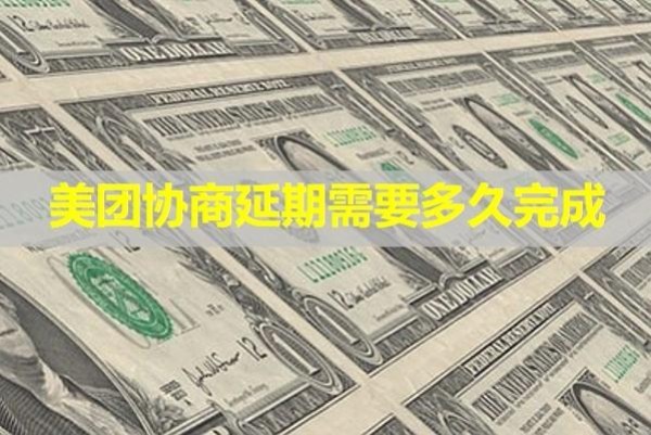 美團(tuán)協(xié)商延期需要多久完成？必看