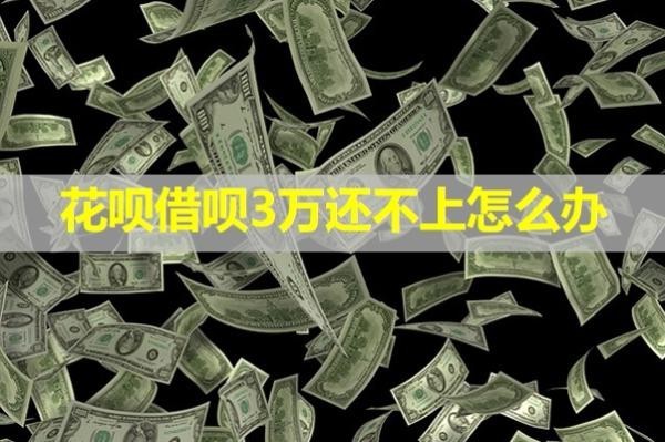 花唄借唄3萬還不上怎么辦？具體分析