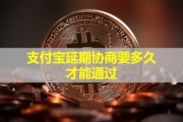 支付寶延期協(xié)商要多久才能通過？詳細(xì)解析
