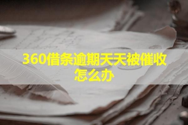 360借條逾期天天被催收怎么辦？試試這樣處理