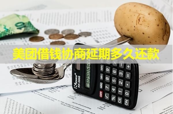 美團借錢協(xié)商延期多久還款？具體解析