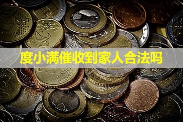 度小滿催收到家人合法嗎？詳細(xì)說(shuō)明
