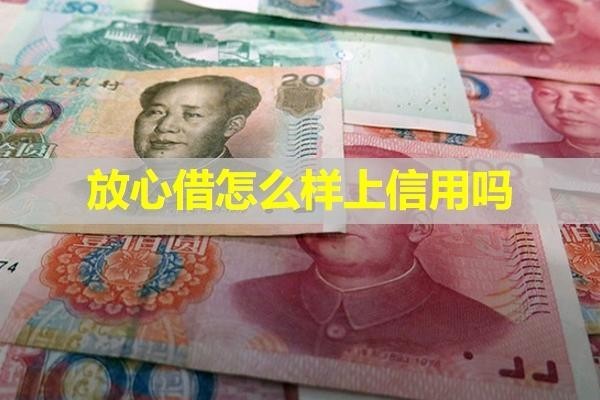 放心借怎么樣上信用嗎？詳細說明